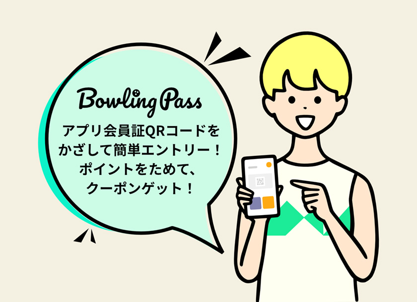 新アプリ「Bowling Pass」、11月より利用開始！